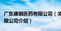 廣東康朗醫藥有限公司(關于廣東康朗醫藥有限公司介紹)