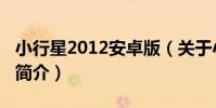小行星2012安卓版(關于小行星2012安卓版簡介)