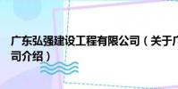 廣東弘強建設工程有限公司(關于廣東弘強建設工程有限公司介紹)