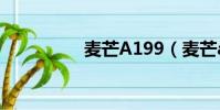 麥芒A199(麥芒a199)
