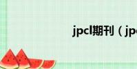 jpcl期刊(jpc)