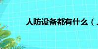 人防設備都有什么(人防設備)