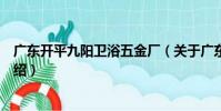 廣東開平九陽衛浴五金廠(關于廣東開平九陽衛浴五金廠介紹)