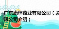 廣東康林藥業有限公司(關于廣東康林藥業有限公司介紹)