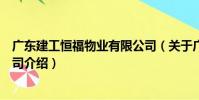 廣東建工恒福物業有限公司(關于廣東建工恒福物業有限公司介紹)