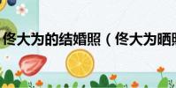 佟大為的結婚照(佟大為曬照慶結婚13周年)