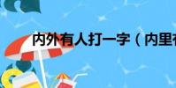 內外有人打一字(內里有人打一字)