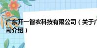 廣東開一智農科技有限公司(關于廣東開一智農科技有限公司介紹)
