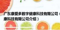廣東康愛多數字健康科技有限公司(關于廣東康愛多數字健康科技有限公司介紹)