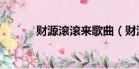 財源滾滾來歌曲(財源滾滾來)