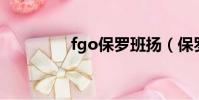 fgo保羅班揚(保羅班揚)