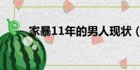 家暴11年的男人現狀(家暴11年)