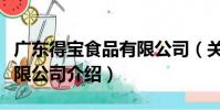 廣東得寶食品有限公司(關于廣東得寶食品有限公司介紹)