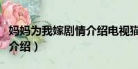 媽媽為我嫁劇情介紹電視貓(媽媽為我嫁劇情介紹)