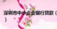 深圳市中小企業銀行貸款(深圳中小企業貸款)
