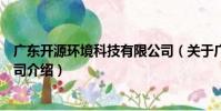 廣東開源環境科技有限公司(關于廣東開源環境科技有限公司介紹)