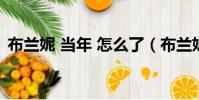 布蘭妮 當年 怎么了(布蘭妮發生了什么事)
