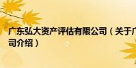 廣東弘大資產評估有限公司(關于廣東弘大資產評估有限公司介紹)