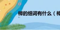 樟的組詞有什么(樟的組詞)