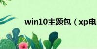 win10主題包(xp電腦主題包)