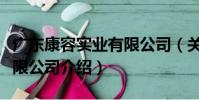 廣東康容實業有限公司(關于廣東康容實業有限公司介紹)