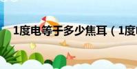 1度電等于多少焦耳(1度電等于多少瓦)