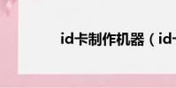 id卡制作機器(id卡制作)