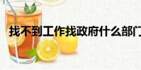 找不到工作找政府什么部門(找不到工作)