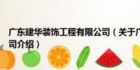 廣東建華裝飾工程有限公司(關于廣東建華裝飾工程有限公司介紹)