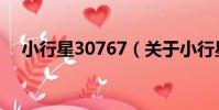 小行星30767(關于小行星30767簡介)