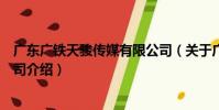 廣東廣鐵天駿傳媒有限公司(關于廣東廣鐵天駿傳媒有限公司介紹)