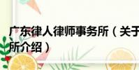 廣東律人律師事務所(關于廣東律人律師事務所介紹)