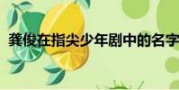 龔俊在指尖少年劇中的名字夢幻西游網頁版