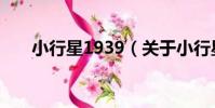 小行星1939(關于小行星1939簡介)