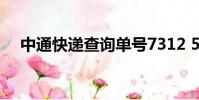 中通快遞查詢單號7312 5013 0069553