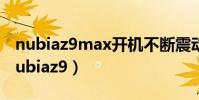 nubiaz9max開機不斷震動亮屏開不了機(nubiaz9)
