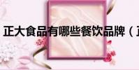 正大食品有哪些餐飲品牌(正大食品有哪些)