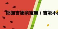 郎朗吉娜親寶寶(吉娜不讓郎朗親孩子)