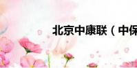 北京中康聯(中保康聯)
