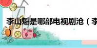 李山魁是哪部電視劇滄(李山魁是哪部電視劇)