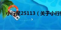 小行星25113(關于小行星25113簡介)