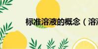 標準溶液的概念(溶液的概念)