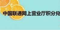 中國聯通網上營業廳積分兌換話費怎么兌換