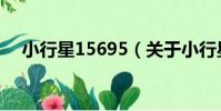 小行星15695(關于小行星15695簡介)