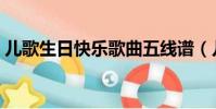 兒歌生日快樂歌曲五線譜(兒歌生日快樂歌)