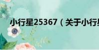 小行星25367(關于小行星25367簡介)