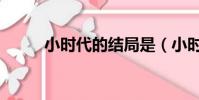 小時代的結局是(小時代的結局)