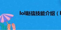 lol趙信技能介紹(lol趙信)