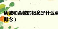 質數和合數的概念是什么意思(質數和合數的概念)