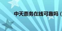 中天票務在線可靠嗎(中天票務)